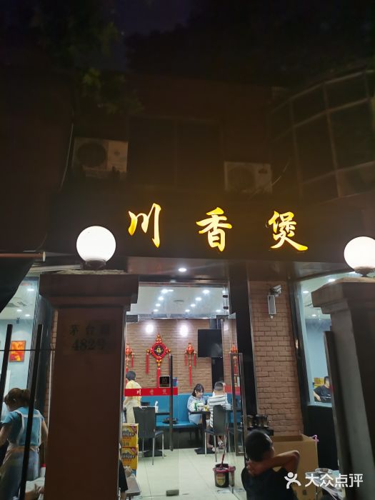 川香煲(茅台路店)门面图片