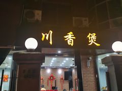 门面-川香煲(茅台路店)