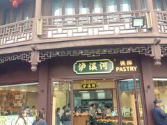 门面-泸溪河桃酥(秦淮夫子庙一店)