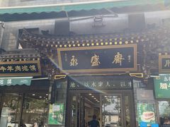 -老刘家永盛斋·传统泡馍(东关南街店)