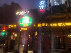 -甘尼仕印度餐厅爵士酒吧(阳春巷店)