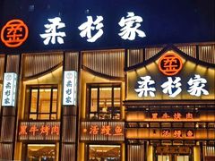-柔杉家黑牛烤肉·活鳗鱼(太原街店)