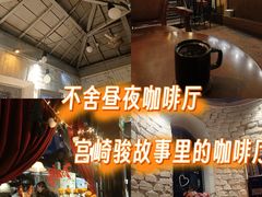 -不舍昼夜咖啡馆
