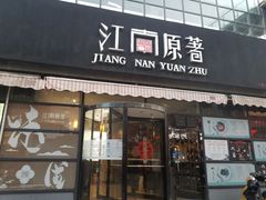 门面-江南原著(中联广场店)