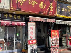 -玲玲面屋