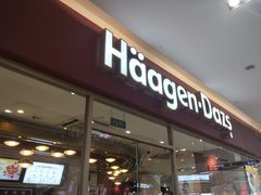 门面-哈根达斯(合肥天鹅湖店)