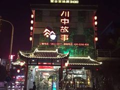门面-川中故事·成都老火锅(东书房店)