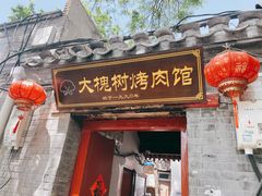 门面-大槐树烤肉馆