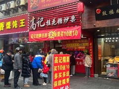 -高记福桂桂花糖炒栗(鼓楼店)