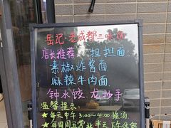 -岳记老成都三味面