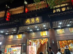 -奇芳阁·百年清真南京菜(夫子庙店)