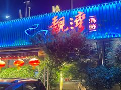 -靓湾海鲜·海景餐厅(小麦岛店)
