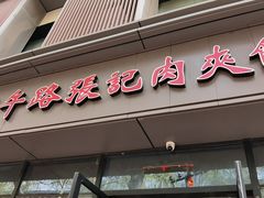 -子午路张记肉夹馍(翠华路店)