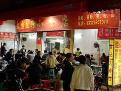 -自园小食店