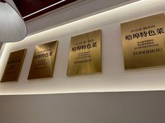 -同合居·非遗东北菜(王府井店)