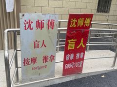 -沈师傅盲人按摩工作室(密三小区店)