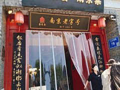 -金陵家宴·金陵春·南京菜(夫子庙店)