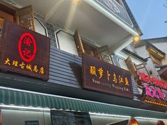 -大理.老字号渝记酸萝卜乌鱼(古城总店)