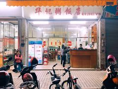 -华记粥饭店(印象容桂主题风情街店)
