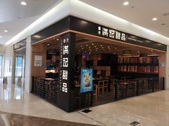 门面-满记甜品(南京虹悦城三店)