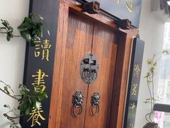 -道南書院·私房菜·早午茶·茶馆