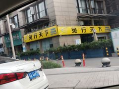 -兔行天下-鸿鹤鲜锅兔(中海国际店)