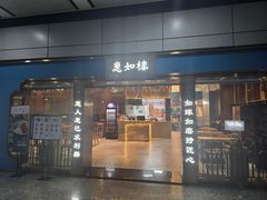 -惠如楼(白云机场T1主楼一层店)