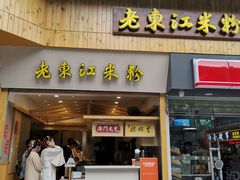 门面-老东江米粉(南方大厦店)