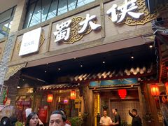 门面-蜀大侠火锅(寰球文化地标·总府店)