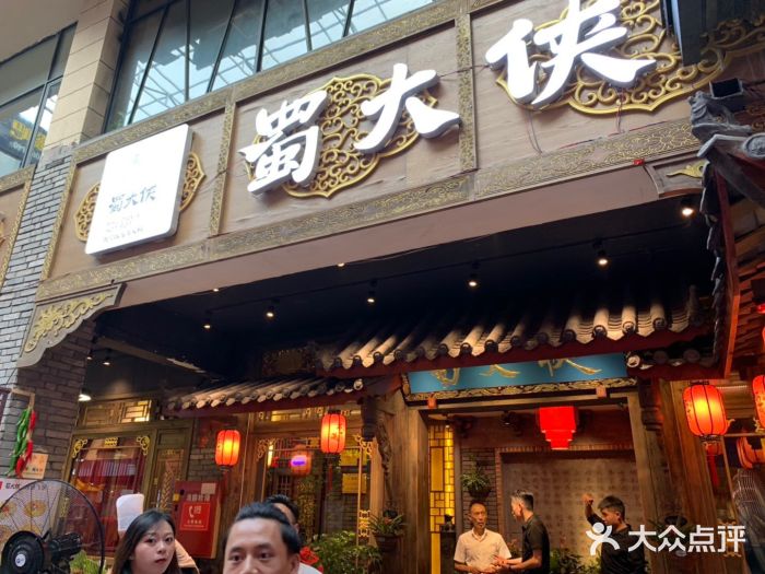 蜀大侠火锅(寰球文化地标·总府店)门面图片
