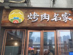 -炽城·烤肉名家(鸿达中央广场店)