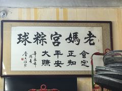-老妈宫粽球