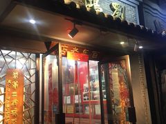 -刘鸿盛(罍街店)
