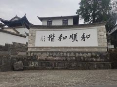 -和顺古镇