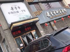 -老季市·三代非遗传承·地标美食老汁鸡(工农路店)