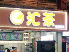 门面-汇茶(和平街店)