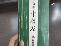 -中村藤吉(本店)