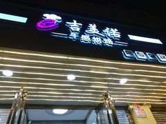 门面-吉美诺烘焙(公园北路店)