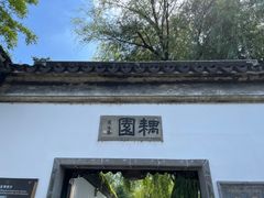 -耦园