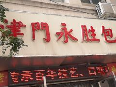 门面-津门永胜包子铺(哈尔滨道总店)