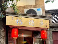 门面-裕德孚·非遗手切涮羊肉(东直门内大街店)