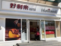 门面-好利来(马栏广场店)