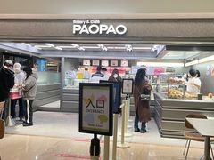 门面-PAOPAO Bakery&Café(港汇店)