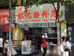 门面-银记肠粉店(北京路店)