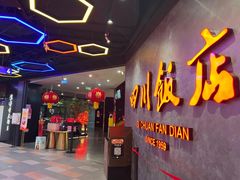 -四川饭店(城乡购物中心店)