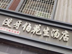 -没牙伯花生汤店(老药洲店)