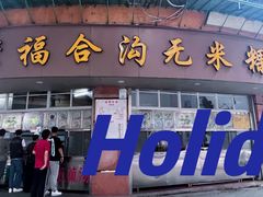 -老福合沟无米粿甜汤粿品店