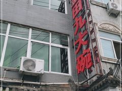 门面-蓝田九大碗民俗食府(蓝田店)