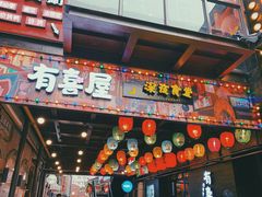 门面-有喜屋·烧鸟·居酒屋(三钢里店)