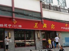 门面-王興記(南禅寺店)